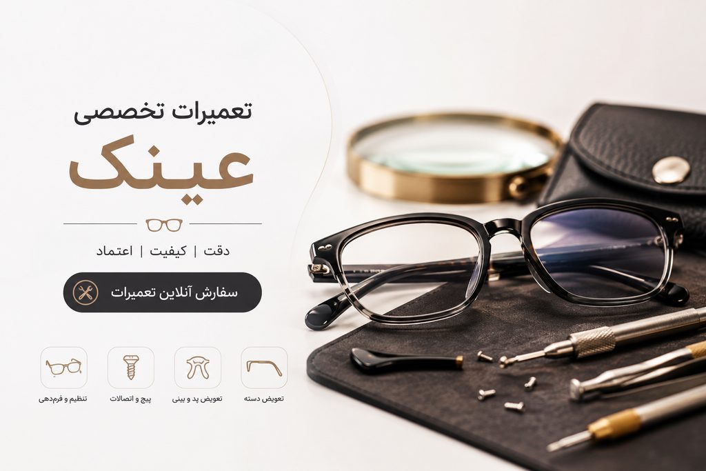 تعمیرات عینک در اصفهان